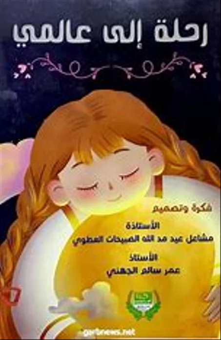 رحلة إلى عقول الأطفال المبدعين