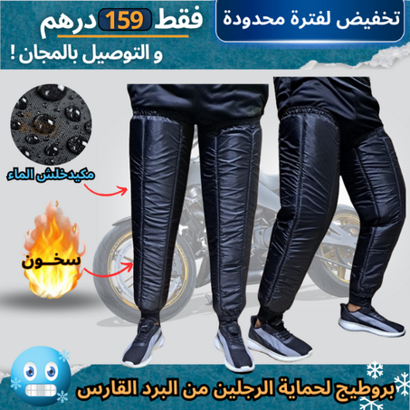 واقي الأرجل من البرد خاص لأصحاب الدراجات النارية