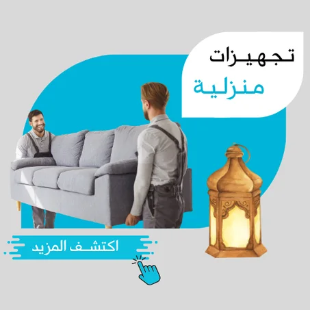 أثــاث ومـسـتـلزمـات الـمـنـزل