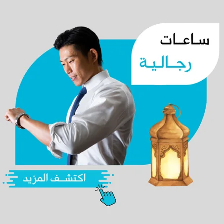 سـاعـات رجـالـيـة فـخـمـة