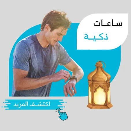 سـاعــات ذكـيــة فـخـمــة