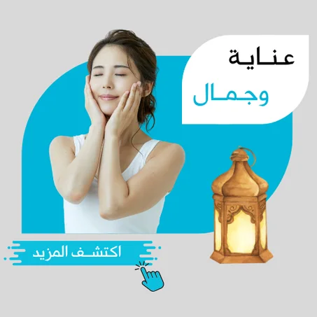 مسـتـحـضـرات عـنـايـة وجـمـال