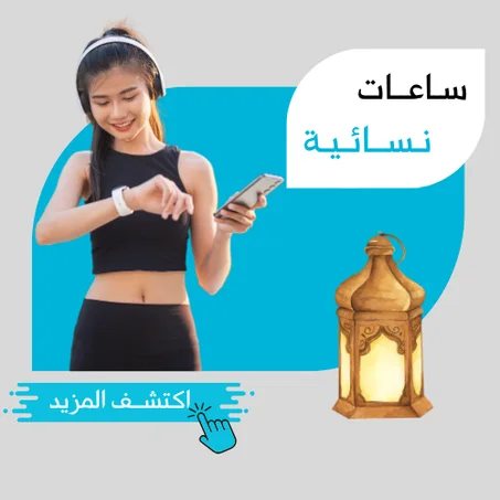 سـاعـات نـسـائـيـة راقـيـة