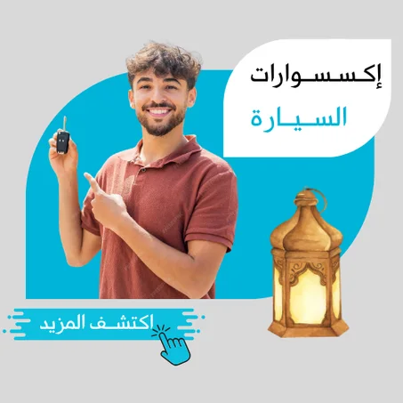 إكـسـســوارات الســيــارة