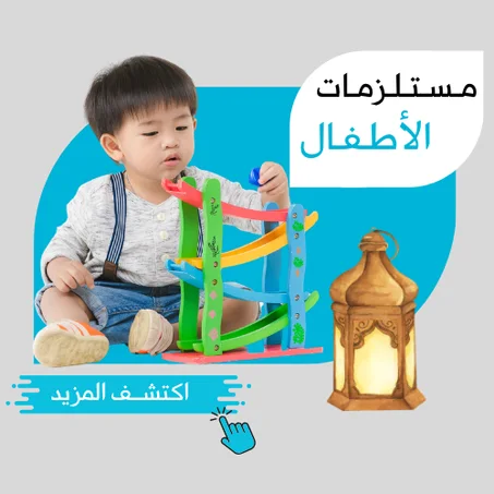 عـالـم مـسـتـلـزمـات الأطـفـال