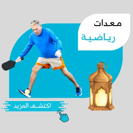 مـعـدات وأدوات ريـاضـيـة