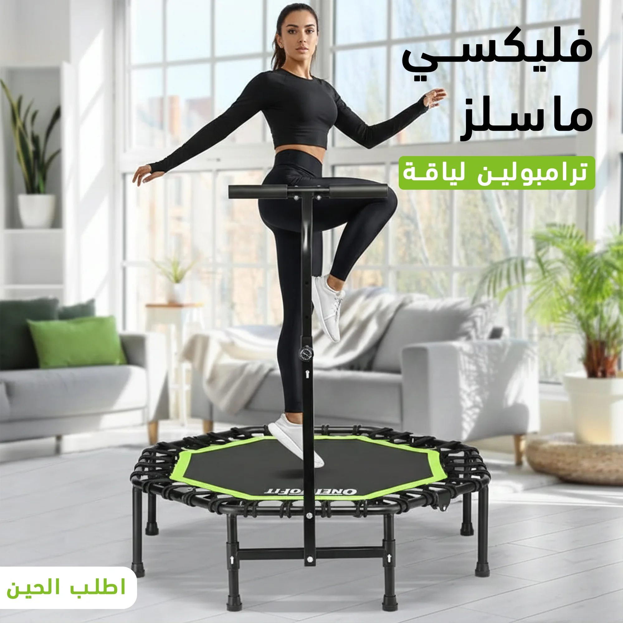 فليكسي ماسلز – ترامبولين لياقة