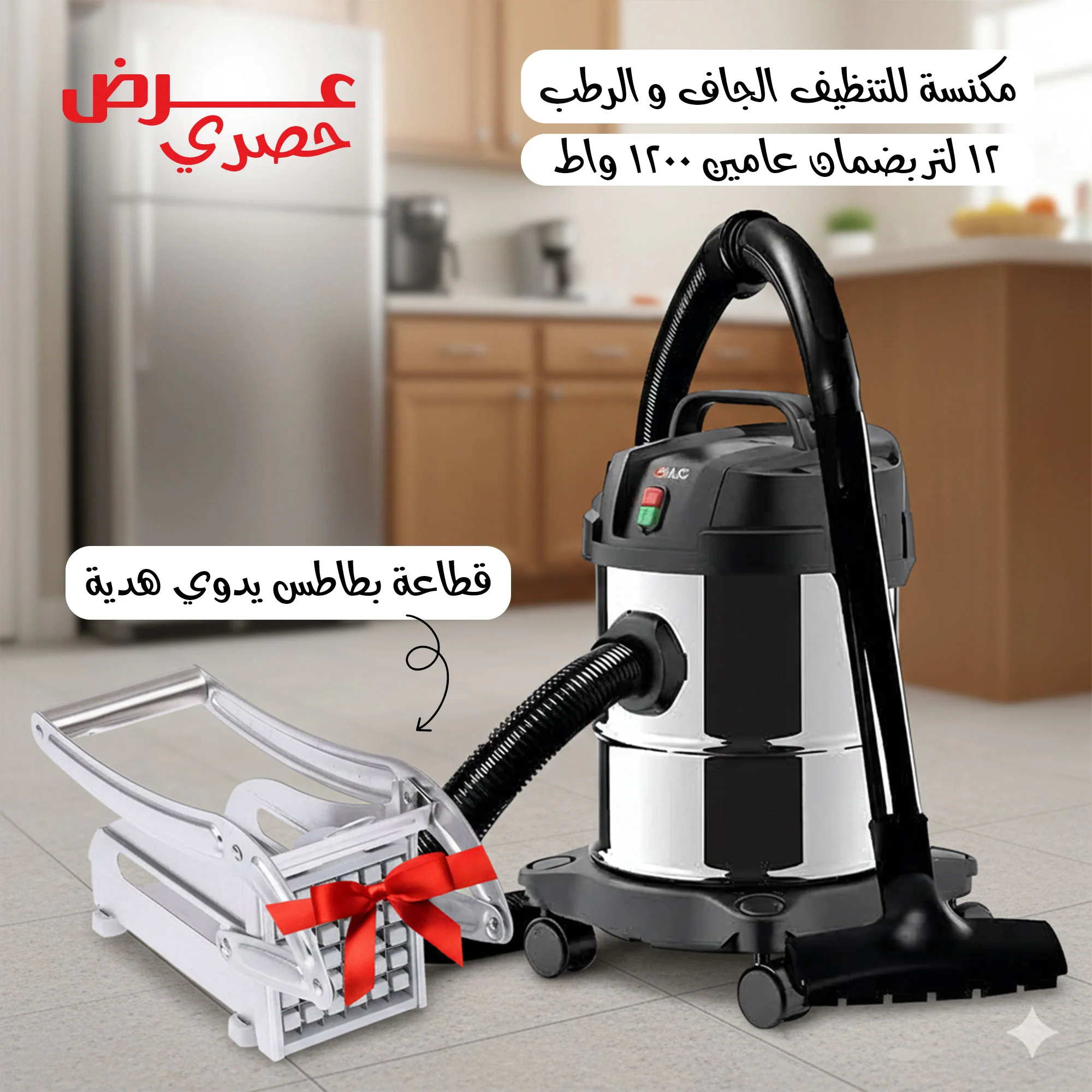 عرض مكنسة للتنظيف الجاف و الرطب 12 لتر بضمان عامين 1200 واط + قطاعة بطاطس يدوي هدية