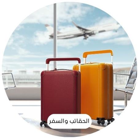 الحقائب والسفر