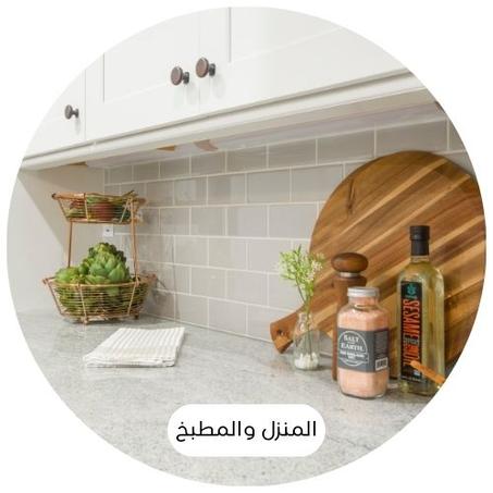 المنزل والمطبخ