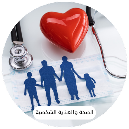 الصحة والعناية الشخصية