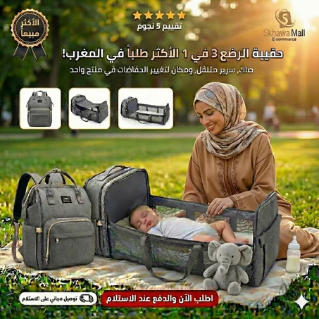 صاك الرضع 3 في 1 (حقيبة + سرير متنقل): الحل الأمثل لكل خرجة مع البيبي!