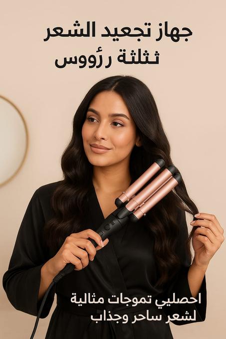 مكواة تجعيد الشعر الكهربائية