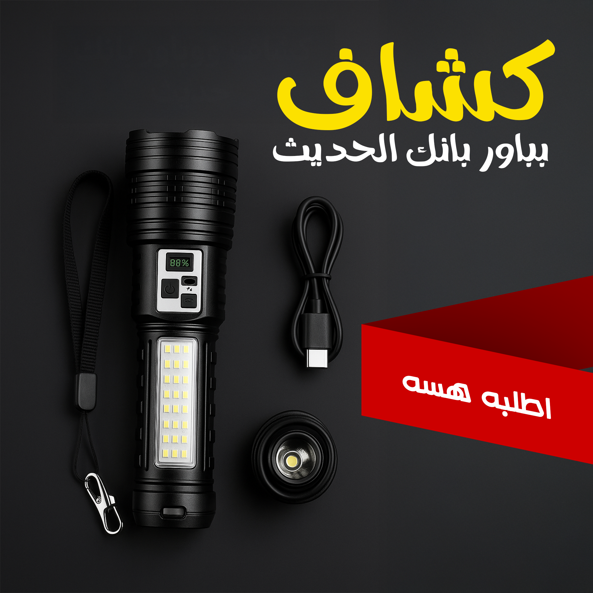 كشاف قوي و باور بانك في نفس الوقت