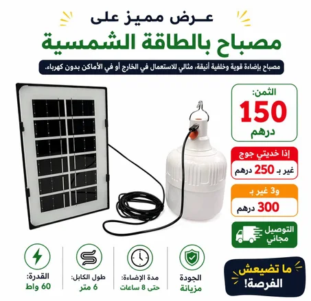 مصباح الطاقة الشمسية 60 وات