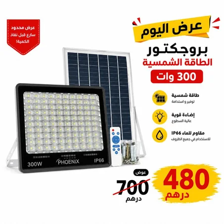 بروجكتور الطاقة الشمسية 300 وات لشركة phoenix