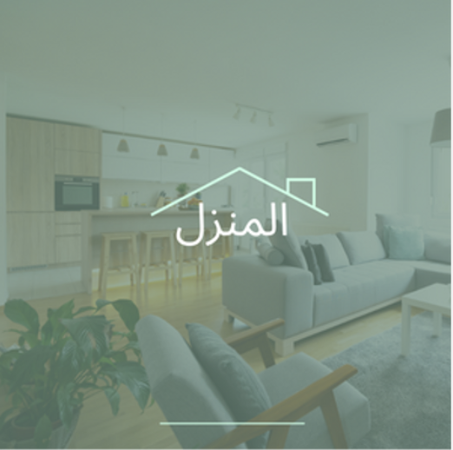 المنزل والحديقة