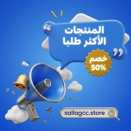المنتجات الاكثر طلبا