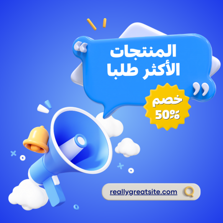 المنتجات الاكثر طلبا