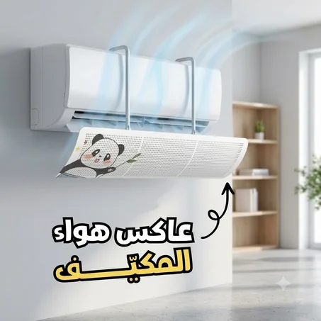 عاكس هواء المكيف ✅