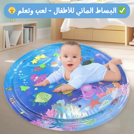 👶 البساط المائي للأطفال - لعب وتعلم ✅