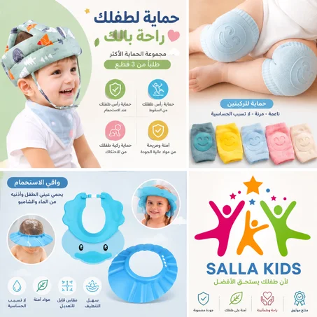 باك 3 في 1 لحماية طفلك ✅