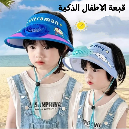 قبعة الاطفال الذكية بمروحة للتبريد✅