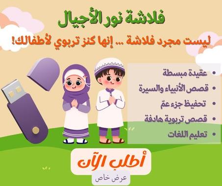 فلاشة نور الاجيال