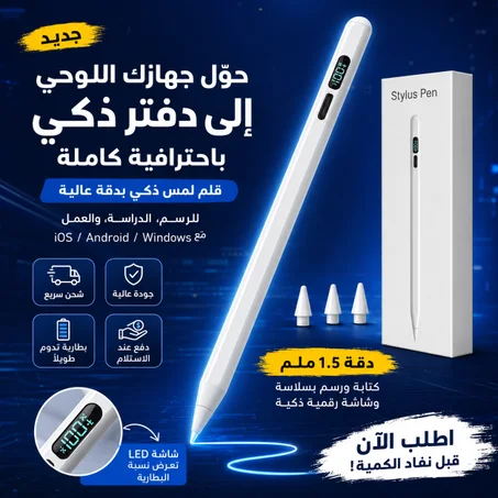 قلم Universal Stylus Pen للشاشات اللمسية (iOS، Android، Windows)✅