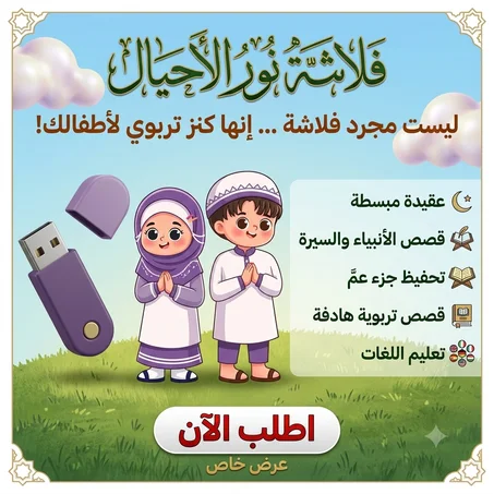 فلاشة نور الاجيال ✅