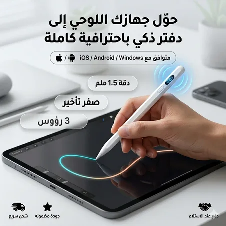 قلم Universal Stylus Pen للشاشات اللمسية (iOS، Android، Windows)✅