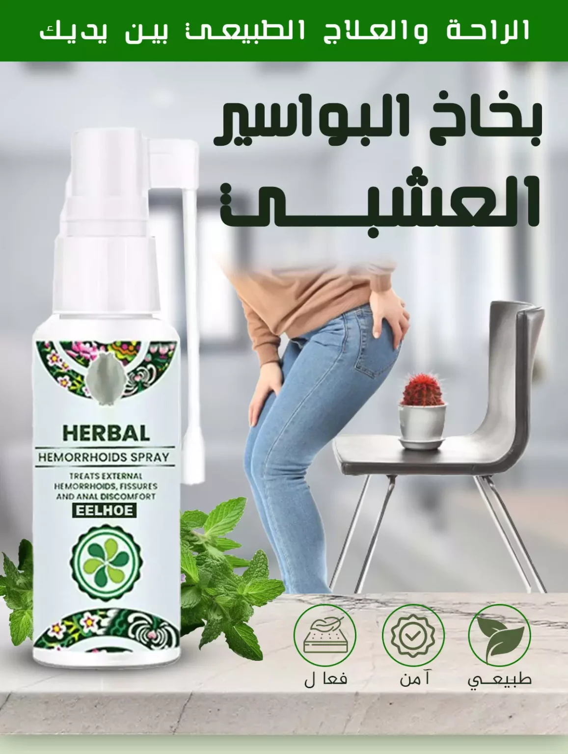 بخاخ البواسير ٣٠مل