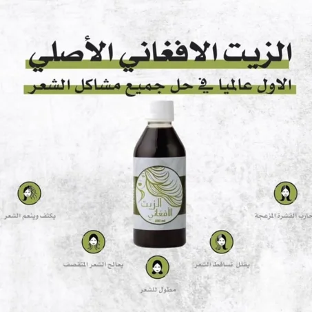 الزيت الافغاني الاصلي