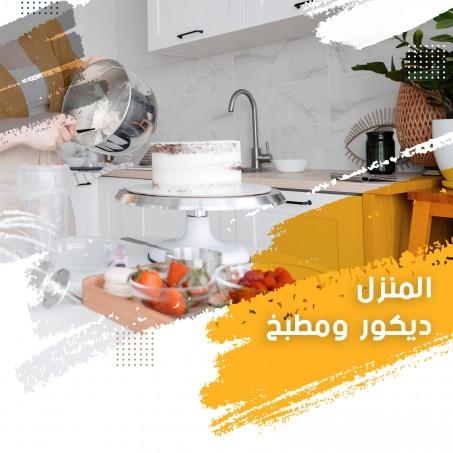 المنزل – ديكور ومطبخ