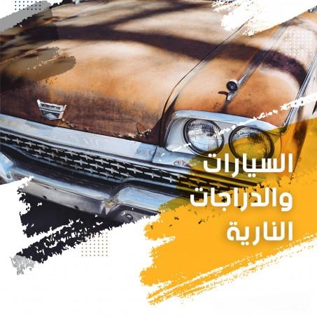 السيارات والدراجات النارية