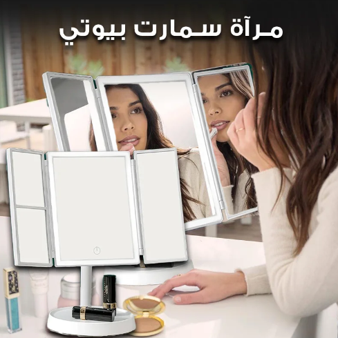 مرآة سمارت بيوتي
