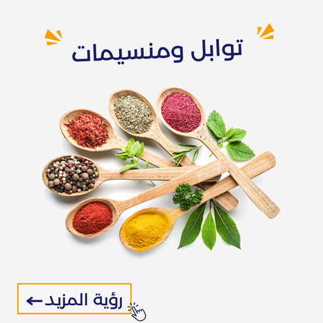 توابل ومنسيمات