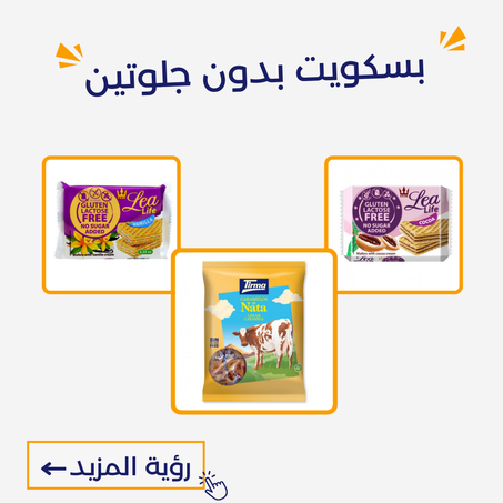 بسكويت بدون جلوتين