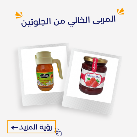 المربى الخالي من الجلوتين