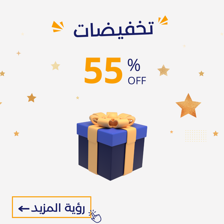 -55%  العرض ينتهي نهاية الأسبوع