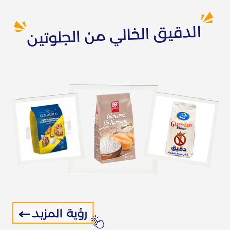 الدقيق الخالي من الجلوتين