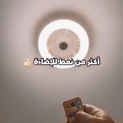 مصباح و مروحة 2 في 1 مع جهاز تحكم