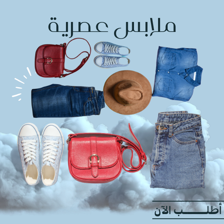 ملابس عصرية