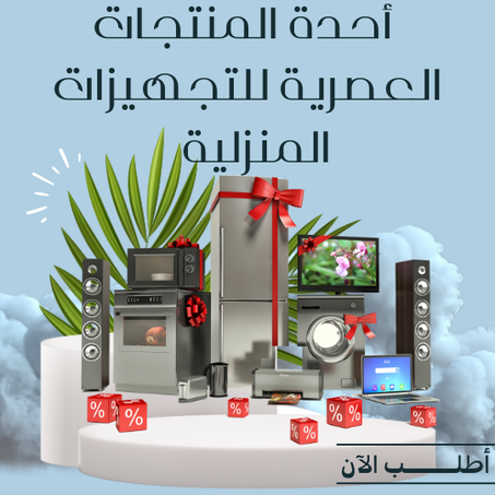 تجهيزات منزلية