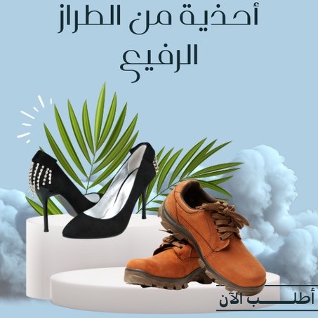 أحذية من الطراز الرفيع