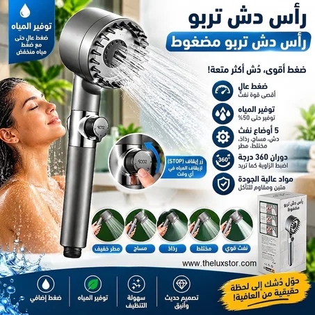 Pommeau de Douche Turbo Haute Pression - رأس دش تربو مضغوط وموفر للمياه