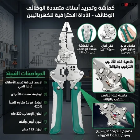 ماشة كهربائي متعددة الوظائف 7 في 1 لقطع وتقشير الأسلاك - Pince Multifonction pour Électricien