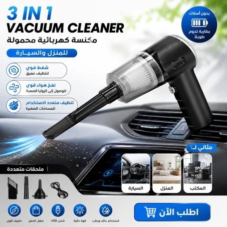 مكنسة كهربائية لاسلكية 3 في 1 - Aspirateur Sans Fil 3 en 1 Rechargeable USB
