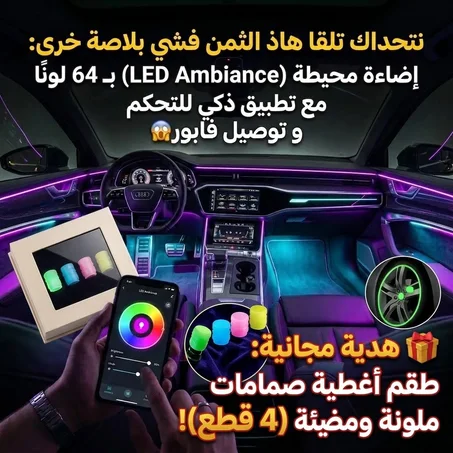 أضواء LED الذكية (6 متر) - تركيب سهل بدون تقطيع أسلاك وضمان الجودة!