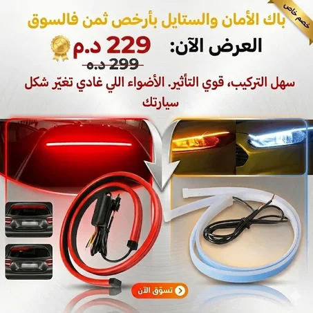باك الإضاءة الكامل للسيارة بأفضل ثمن -45%